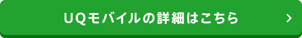 UQモバイルの詳細はこちら