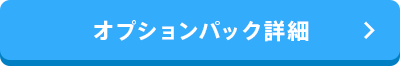 オプションパック詳細