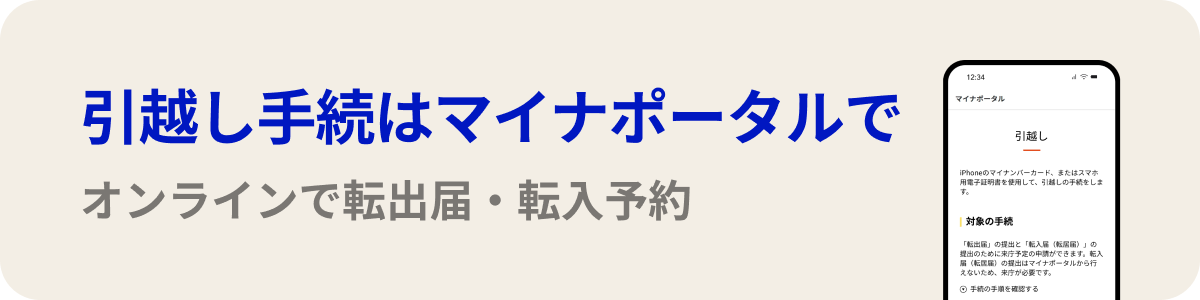 引越し手続はマイナポータルで オンラインで転出届・転入予約