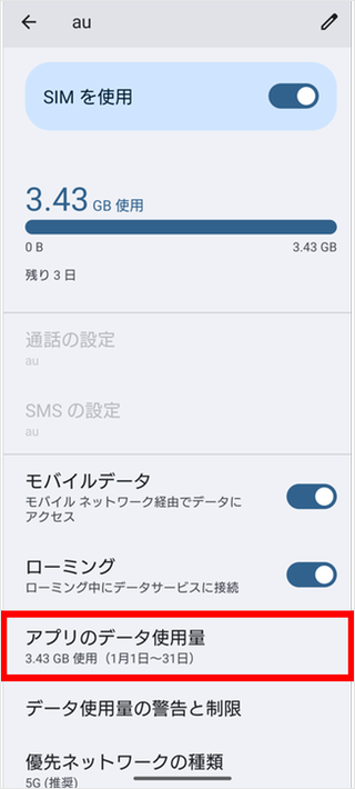 アプリごとのデータ使用量を確認したい(Android)│格安スマホ/格安SIM  