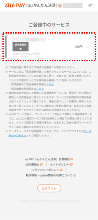 au PAY（auかんたん決済）】毎月課金しているサービスを確認したい