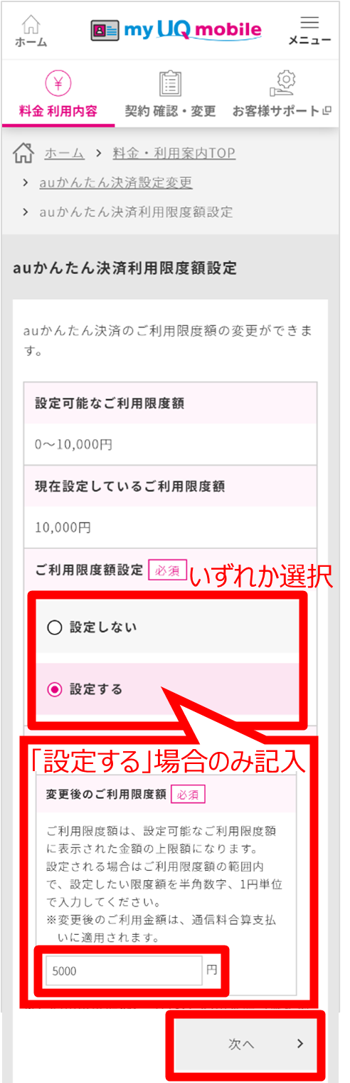 Auかんたん決済 利用限度額設定の確認 変更 格安スマホ Simはuq Mobile モバイル 公式