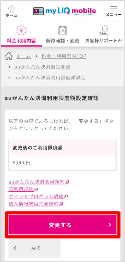 Auかんたん決済 利用限度額設定の確認 変更 格安スマホ Simはuq Mobile モバイル 公式