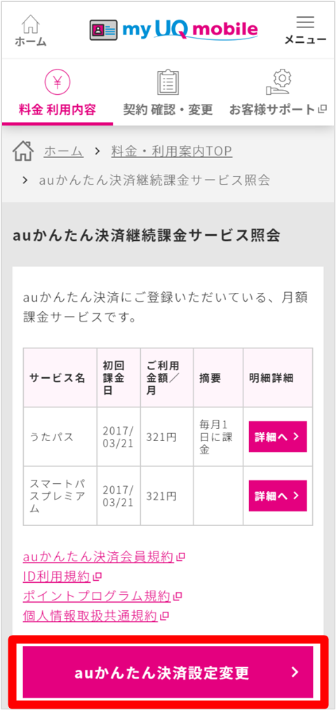 Auかんたん決済 利用限度額設定の確認 変更 格安スマホ Simはuq Mobile モバイル 公式