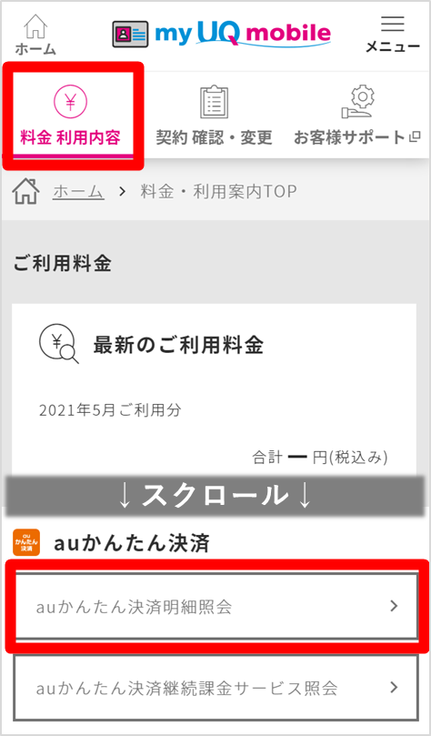Auかんたん決済 利用料金の確認 格安スマホ Simはuq Mobile モバイル 公式