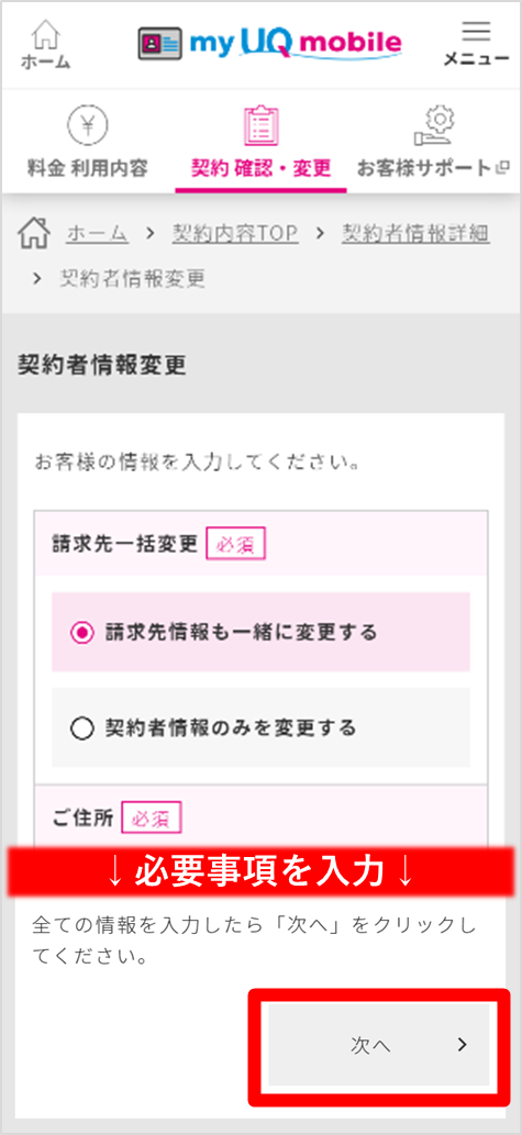 契約者情報の変更 格安スマホ Simはuq Mobile モバイル 公式