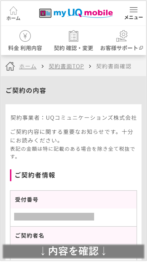 契約書面確認 格安スマホ Simはuq Mobile モバイル 公式