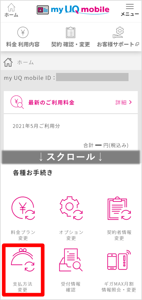 支払方法の変更 格安スマホ Simはuq Mobile モバイル 公式