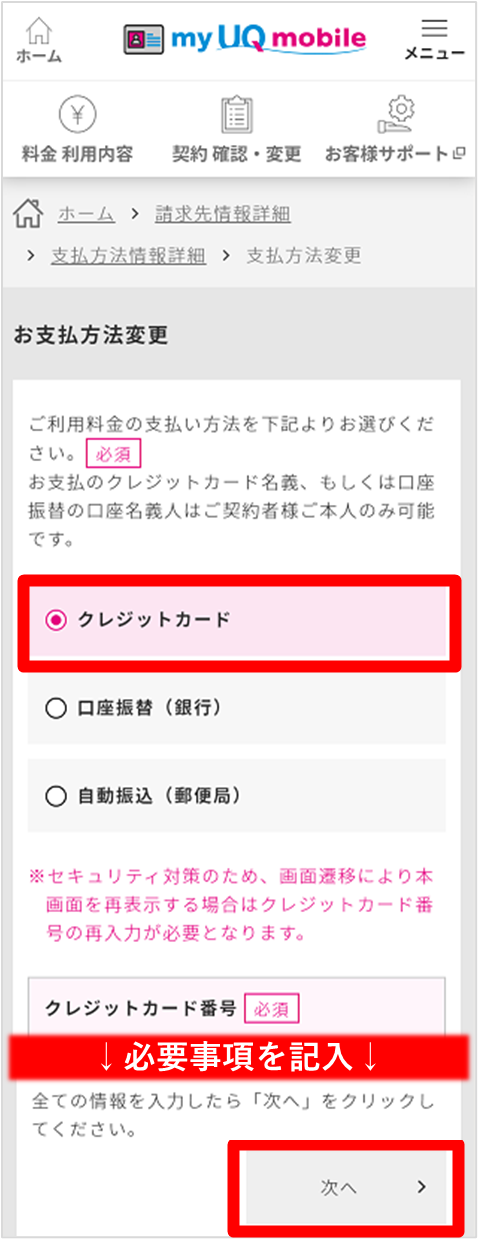支払方法の変更 格安スマホ Simはuq Mobile モバイル 公式 支払方法の変更 格安スマホ Simはuq Mobile モバイル 公式