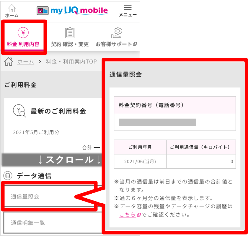 通信量 通話量の確認 格安スマホ Simはuq Mobile モバイル 公式