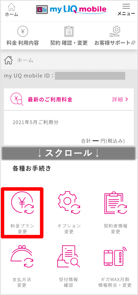 プラン uq 変更 モバイル UQモバイルの料金プランを変更する方法｜タイミングと注意点を解説