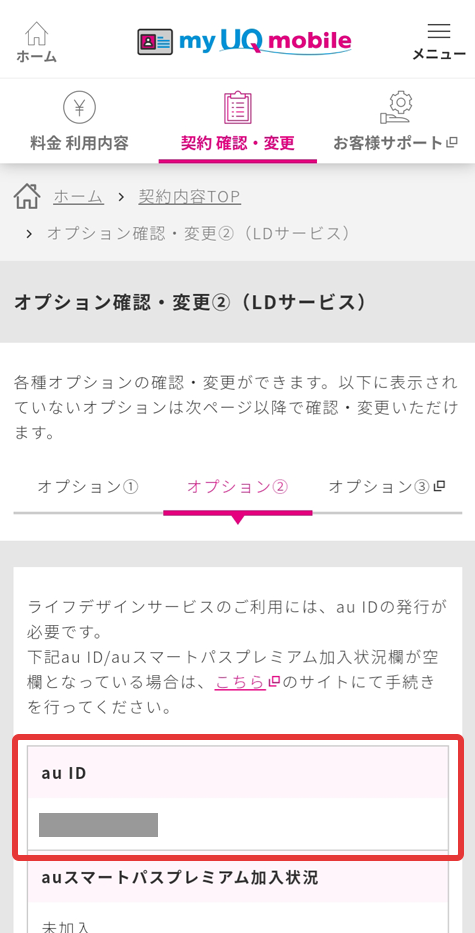 Au Id確認方法 格安スマホ Simはuq Mobile モバイル 公式
