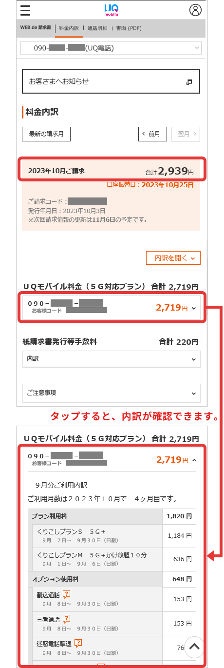 請求金額 料金内訳確認 格安スマホ Simはuq Mobile モバイル 公式