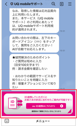 Lineでお問い合わせ 格安スマホ 格安simはuq Mobile モバイル 公式