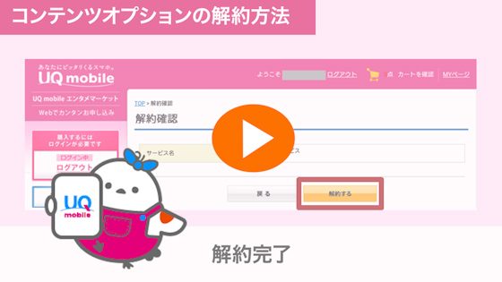 コンテンツオプションの解約方法