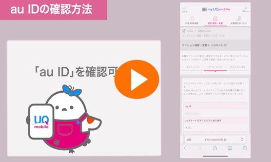 au IDの確認方法