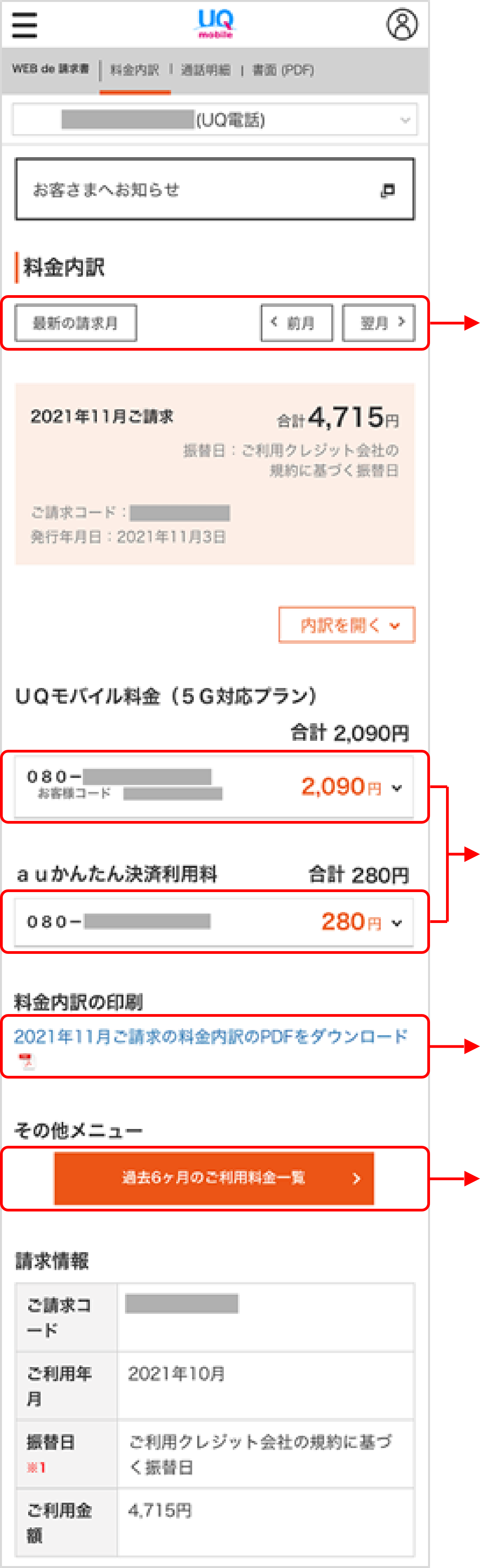 請求金額 料金内訳確認 格安スマホ 格安simはuq Mobile モバイル 公式