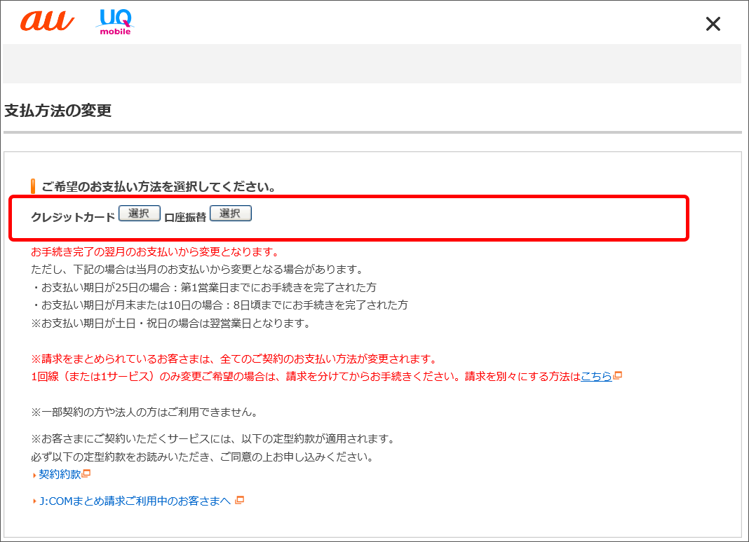 支払方法の変更 格安スマホ 格安simはuq Mobile モバイル 公式