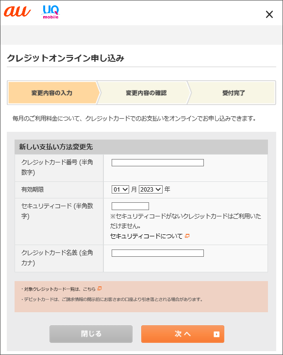 支払方法の変更 格安スマホ Simはuq Mobile モバイル 公式