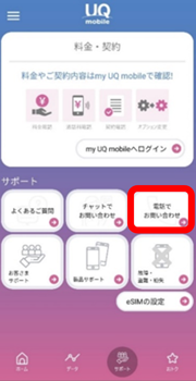 お問い合わせ窓口 格安スマホ 格安simはuq Mobile モバイル 公式