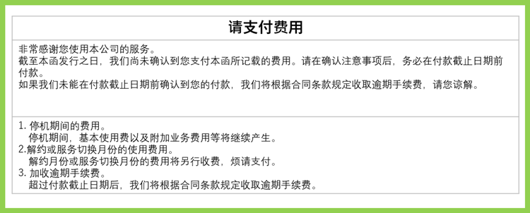 缴费单（合同终止预告）