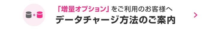 「増量オプション」をご利用のお客様へ　データチャージ方法のご案内