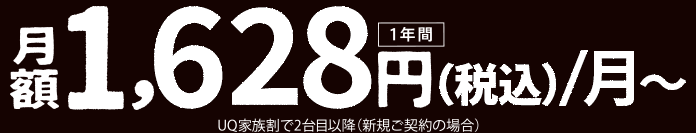 月額1,628円（税込）/月～