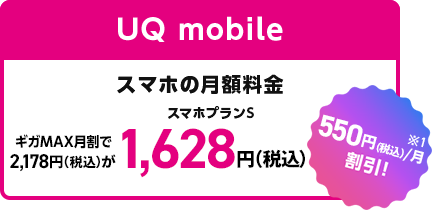 UQ mobile スマホの月額料金 1,628円（税込）（550円/月割引！）