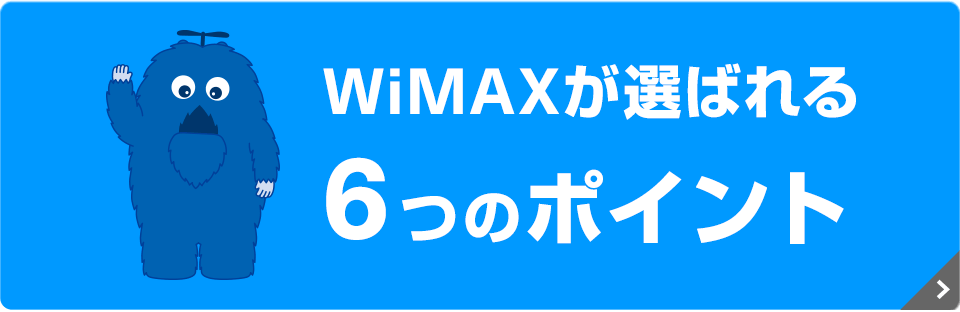 WiMAXが選ばれる6つのポイント