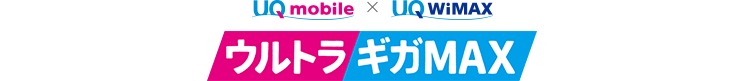 UQ mobile x UQ WIMAX ウルトラギガMAX