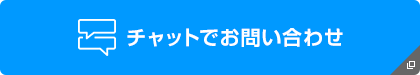 チャットでのお問い合わせ