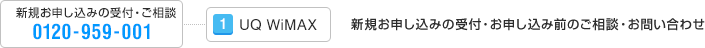 新規お申し込みの受付・ご相談 0120-959-001 / [1] UQ WiMAX / [1] 新規お申し込みの受付・お申し込み前のご相談・お問い合わせ [2] Try WiMAXに関するお問い合わせ