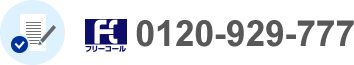 0120-929-777