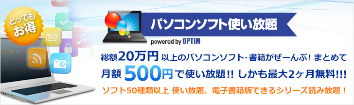 パソコンソフト使い放題 powered by OPTiM