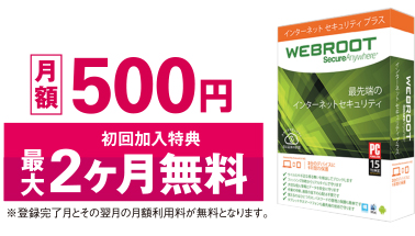 月額500円 初回加入特典 最大2ヶ月無料 ※登録完了月とその翌月の月額利用料が無料となります。