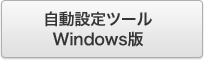 自動設定ツール　Windows版