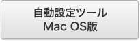自動設定ツール　Mac OS版