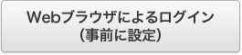 Webブラウザによるログイン（事前に設定）