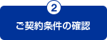 2.ご契約条件の確認