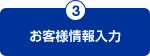 3.お客さま情報入力