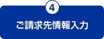 4.ご請求先情報入力