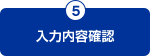 5.入力内容確認