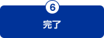 5.入力内容確認