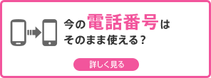 今の電話番号はそのまま使える？