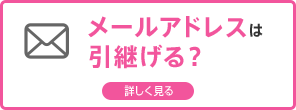 メールアドレスは引継げる？