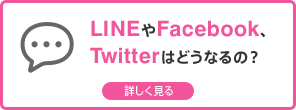 LINEやFacebook、Twitterはどうなるの？