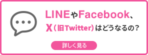 LINEやFacebook、X（旧Twitter）はどうなるの？