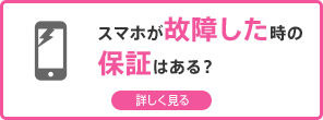 スマホが故障した時の保証はある？