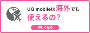 UQ mobileは海外でも使えるの？