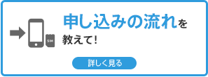 申し込みの流れを教えて！